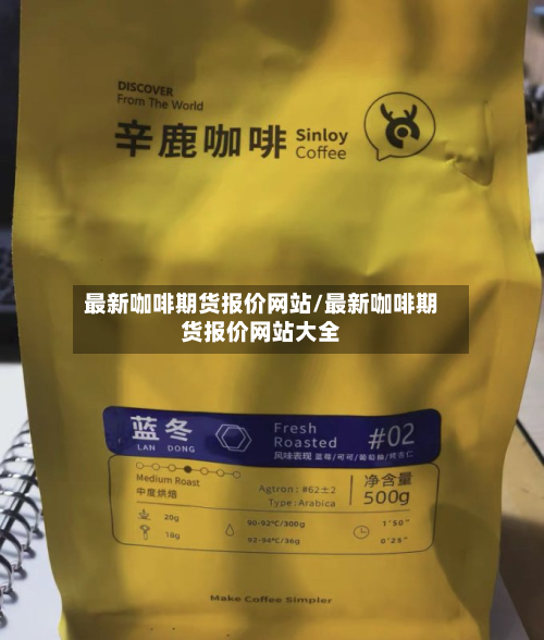 最新咖啡期货报价网站/最新咖啡期货报价网站大全-第2张图片
