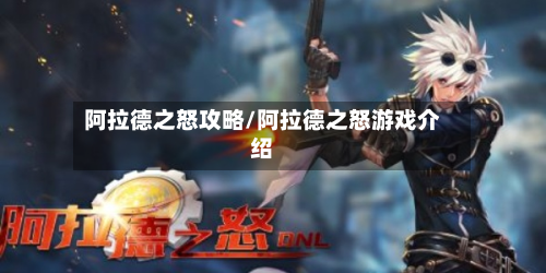 阿拉德之怒攻略/阿拉德之怒游戏介绍