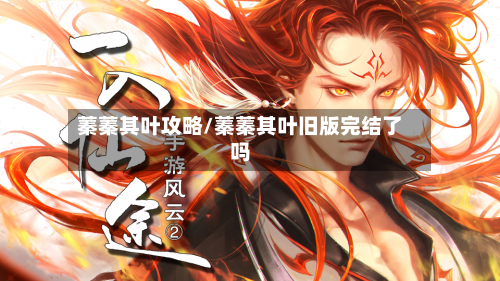 蓁蓁其叶攻略/蓁蓁其叶旧版完结了吗