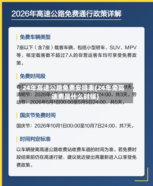 24年高速公路免费安排表(24年免高速费是什么时候)
