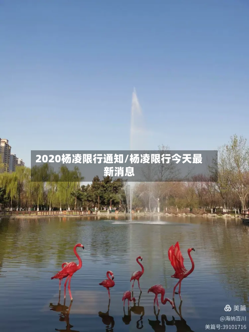 2020杨凌限行通知/杨凌限行今天最新消息-第2张图片