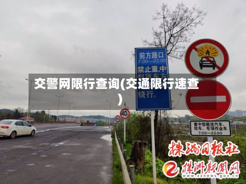 交警网限行查询(交通限行速查)-第3张图片