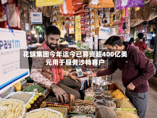花旗集团今年迄今已募资超400亿美元用于服务沙特客户