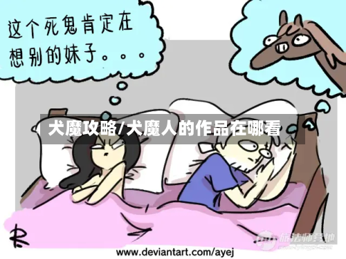 犬魔攻略/犬魔人的作品在哪看-第3张图片