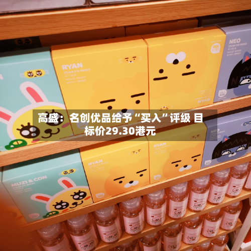 高盛：名创优品给予“买入	”评级 目标价29.30港元-第2张图片