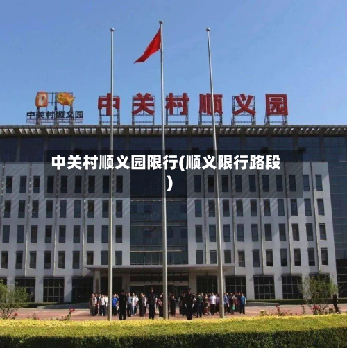中关村顺义园限行(顺义限行路段)-第3张图片