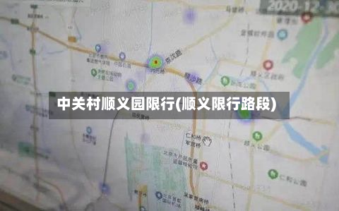 中关村顺义园限行(顺义限行路段)-第2张图片