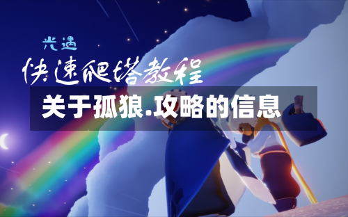 关于孤狼.攻略的信息