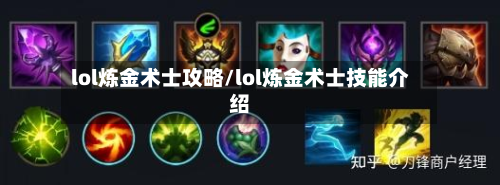 lol炼金术士攻略/lol炼金术士技能介绍
