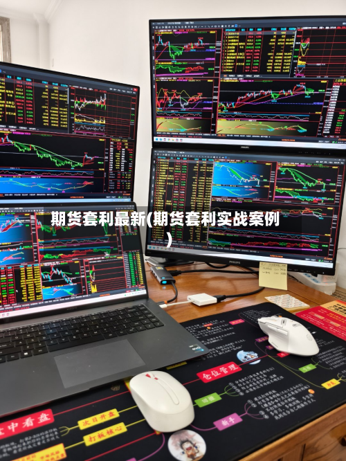 期货套利最新(期货套利实战案例)