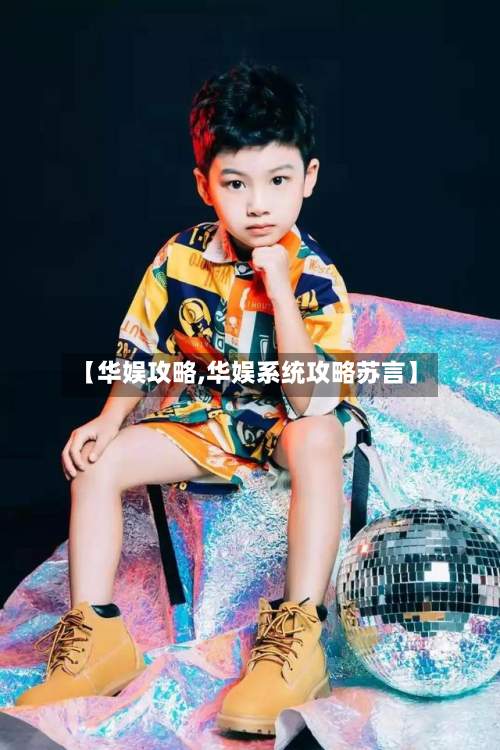 【华娱攻略,华娱系统攻略苏言】
