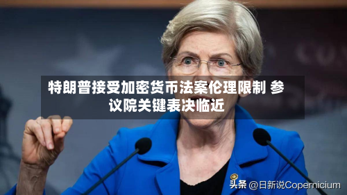 特朗普接受加密货币法案伦理限制 参议院关键表决临近-第3张图片