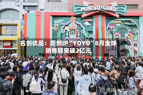 名创优品：原创IP“YOYO”8月全球销售额突破2亿元-第2张图片