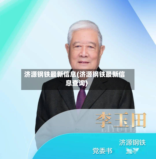 济源钢铁最新信息(济源钢铁最新信息查询)-第2张图片