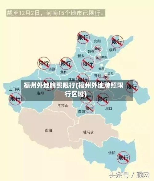 福州外地牌照限行(福州外地牌照限行区域)-第3张图片