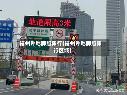 福州外地牌照限行(福州外地牌照限行区域)