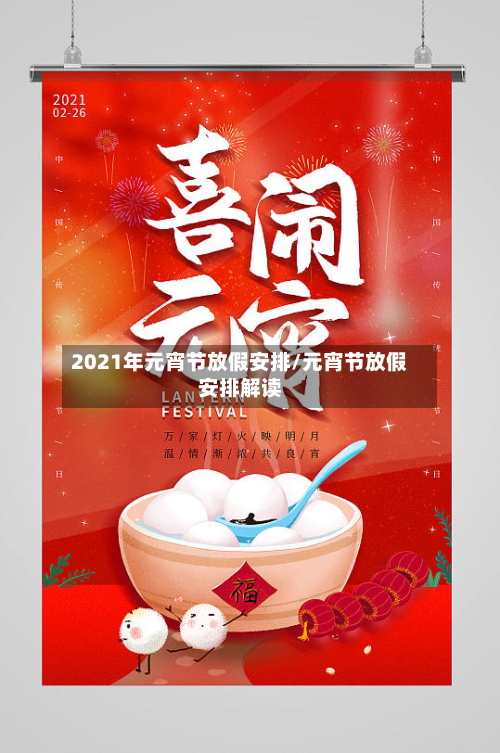 2021年元宵节放假安排/元宵节放假安排解读