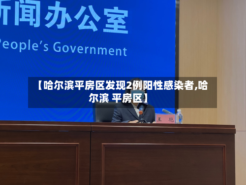 【哈尔滨平房区发现2例阳性感染者,哈尔滨 平房区】-第3张图片