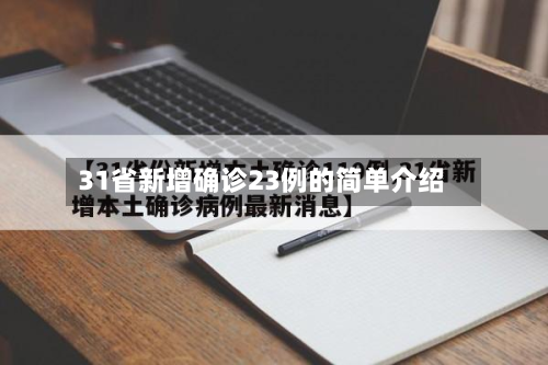 31省新增确诊23例的简单介绍-第3张图片