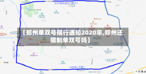 【郑州单双号限行通知2020年,郑州还限制单双号吗】