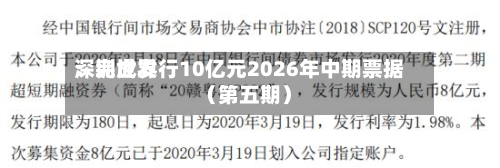 深圳世界：完成发行10亿元2026年中期票据（第五期）