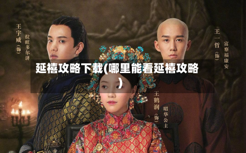 延禧攻略下载(哪里能看延禧攻略)