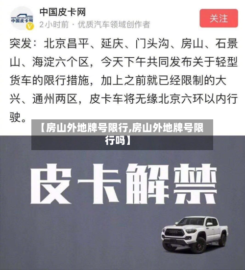 【房山外地牌号限行,房山外地牌号限行吗】