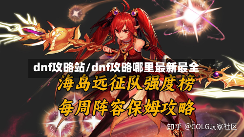 dnf攻略站/dnf攻略哪里最新最全