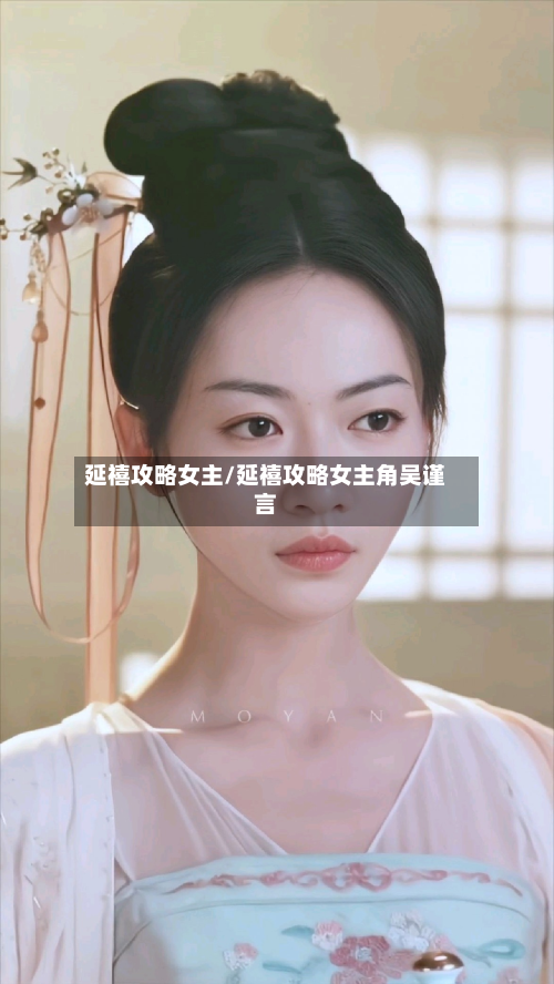延禧攻略女主/延禧攻略女主角吴谨言