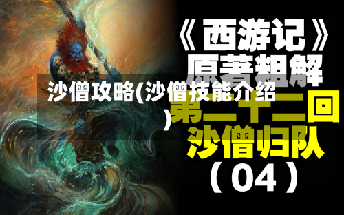 沙僧攻略(沙僧技能介绍)-第2张图片