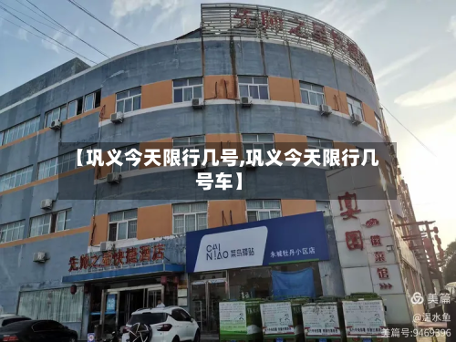 【巩义今天限行几号,巩义今天限行几号车】
