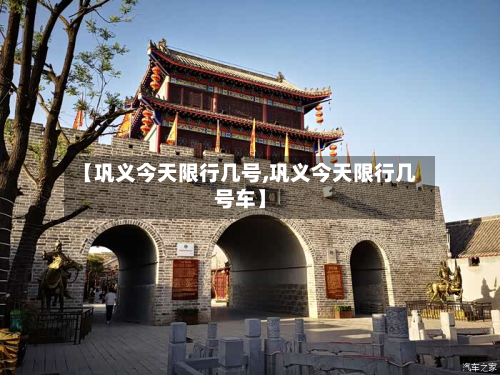 【巩义今天限行几号,巩义今天限行几号车】-第2张图片