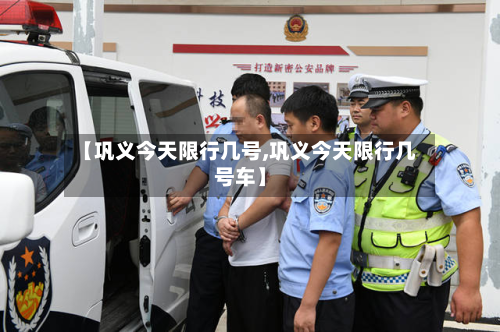 【巩义今天限行几号,巩义今天限行几号车】-第3张图片