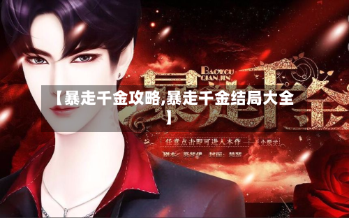 【暴走千金攻略,暴走千金结局大全】