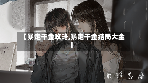 【暴走千金攻略,暴走千金结局大全】-第3张图片