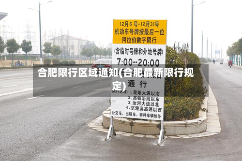 合肥限行区域通知(合肥最新限行规定)
