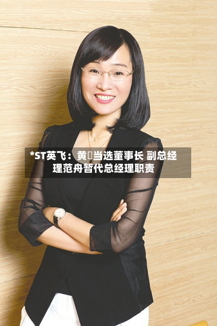 *ST英飞：黄旻当选董事长 副总经理范舟暂代总经理职责-第1张图片