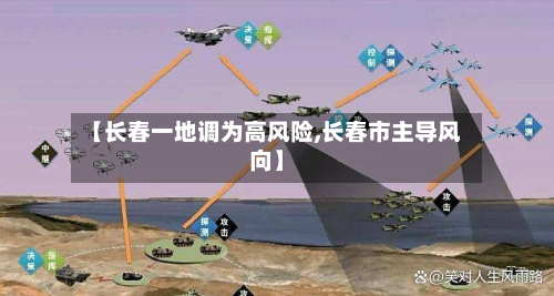 【长春一地调为高风险,长春市主导风向】