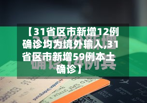 【31省区市新增12例确诊均为境外输入,31省区市新增59例本土确诊】