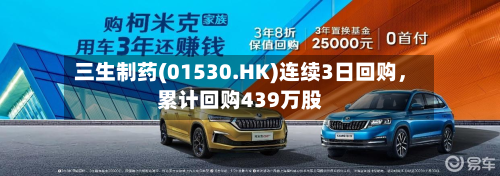 三生制药(01530.HK)连续3日回购，累计回购439万股-第2张图片