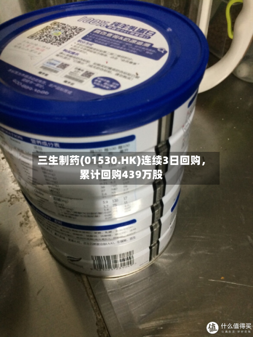 三生制药(01530.HK)连续3日回购，累计回购439万股-第3张图片