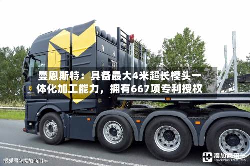 曼恩斯特：具备最大4米超长模头一体化加工能力，拥有667项专利授权-第2张图片