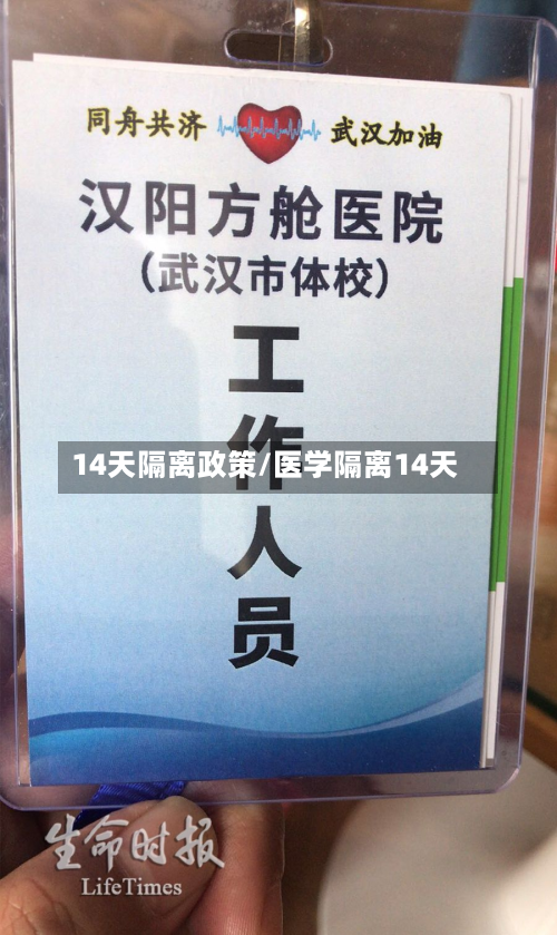 14天隔离政策/医学隔离14天