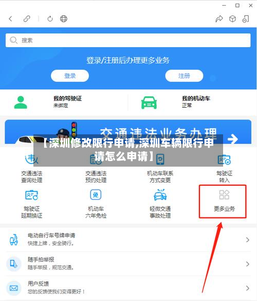 【深圳修改限行申请,深圳车辆限行申请怎么申请】