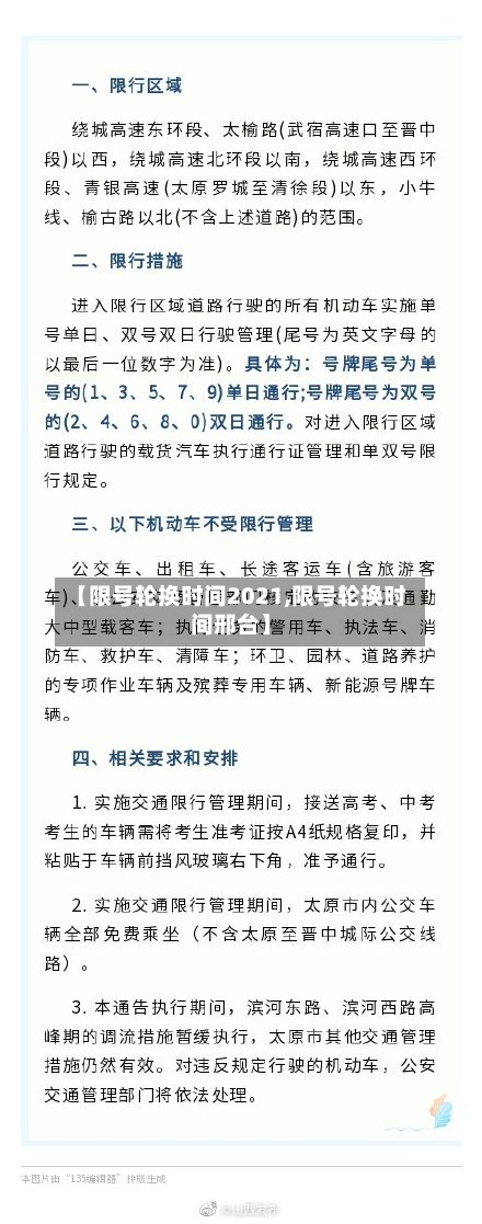 【限号轮换时间2021,限号轮换时间邢台】