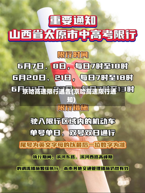 京哈高速限行通告(京哈高速限行通知)