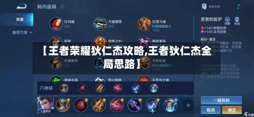 【王者荣耀狄仁杰攻略,王者狄仁杰全局思路】-第2张图片