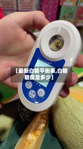 【最新白糖平衡表,白糖糖度是多少】