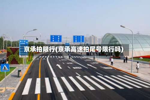 京承拍限行(京承高速拍尾号限行吗)