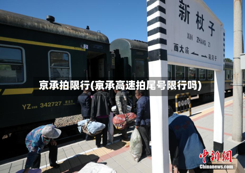 京承拍限行(京承高速拍尾号限行吗)-第2张图片